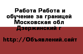 Работа Работа и обучение за границей. Московская обл.,Дзержинский г.